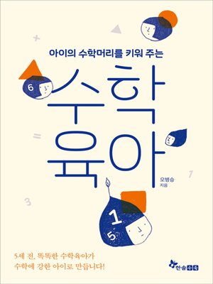 cover image of 수학육아